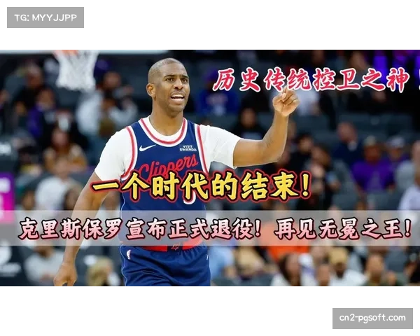 老将克里斯-保罗宣布退役，传统控卫角色功能被多持球点体系替代引热议
